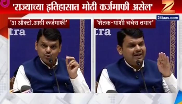 31 ऑक्टोबरआधी शेतकऱ्यांना कर्जमाफी देणार - मुख्यमंत्री 31 ऑक्टोबरआधी शेतकऱ्यांना कर्जमाफी देणार - मुख्यमंत्री