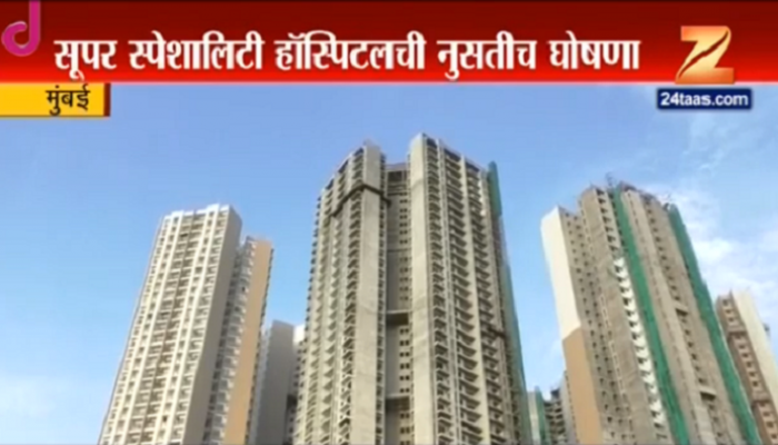 बिल्डरच्या फायद्यासाठी नियोजित हॉस्पीटलचे तीन-तेरा? बिल्डरच्या फायद्यासाठी नियोजित हॉस्पीटलचे तीन-तेरा?