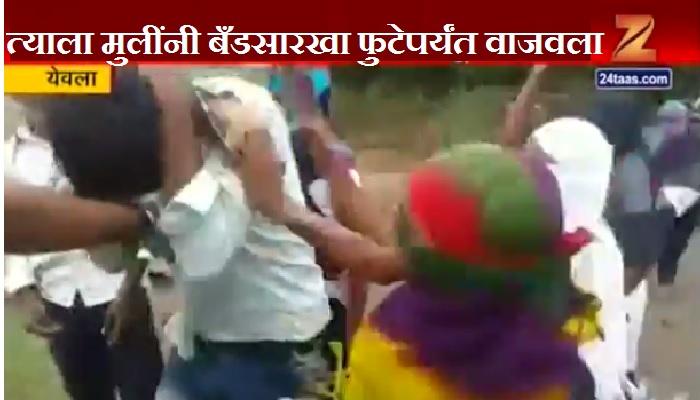 रोड रोमीओला मुलींनी बँडसारखा फुटेपर्यंत वाजवला रोड रोमीओला मुलींनी बँडसारखा फुटेपर्यंत वाजवला