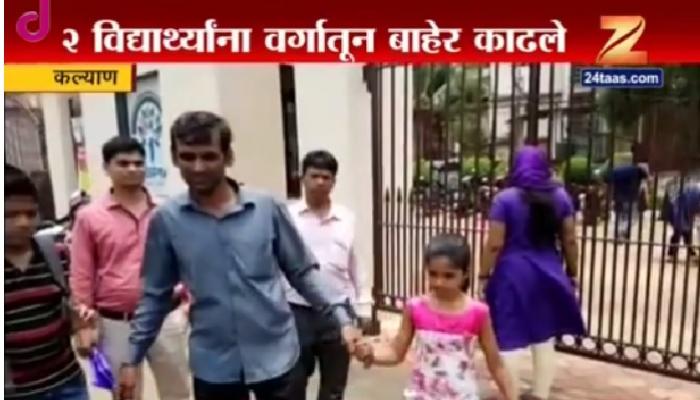 पहिल्याच दिवशी मुलांना शाळेने प्रवेश नाकारला पहिल्याच दिवशी मुलांना शाळेने प्रवेश नाकारला