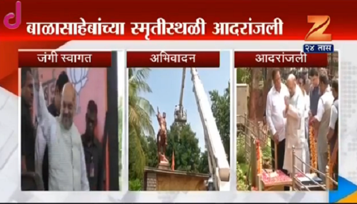 मुंबईत अमित शाहांची बाबासाहेब - बाळासाहेबांना पुष्पांजली! मुंबईत अमित शाहांची बाबासाहेब - बाळासाहेबांना पुष्पांजली!
