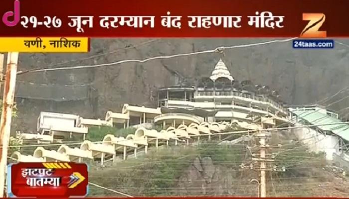 सप्तशृंगी देवीचं मंदिर दर्शनासाठी ७ दिवस राहणार बंद सप्तशृंगी देवीचं मंदिर दर्शनासाठी ७ दिवस राहणार बंद