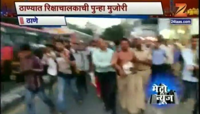 ठाण्यात रिक्षाचालकांची मुजोरी, प्रवाशाला बदडले ठाण्यात रिक्षाचालकांची मुजोरी, प्रवाशाला बदडले