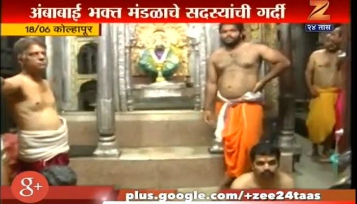कोल्हापूरच्या अंबाबाई मंदिरातले पुजारी हटवण्याची मागणी कोल्हापूरच्या अंबाबाई मंदिरातले पुजारी हटवण्याची मागणी