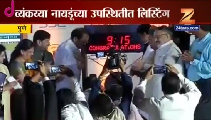 शेअर मार्केटला पुणे महापालिकेचे बॉण्ड लिस्टिंग शेअर मार्केटला पुणे महापालिकेचे बॉण्ड लिस्टिंग