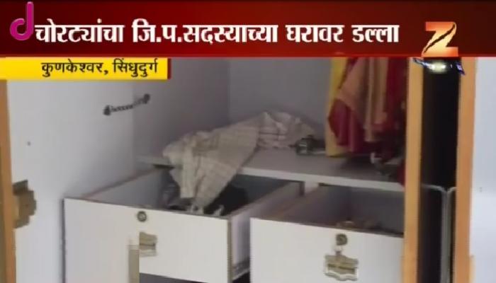 सिंधुदूर्गात जि.प. सदस्याच्या घरी चोरांचा डल्ला सिंधुदूर्गात जि.प. सदस्याच्या घरी चोरांचा डल्ला