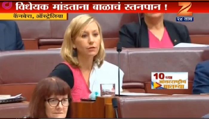 संसदेत विधेयक मांडत असताना बाळाचं स्तनपान! संसदेत विधेयक मांडत असताना बाळाचं स्तनपान!