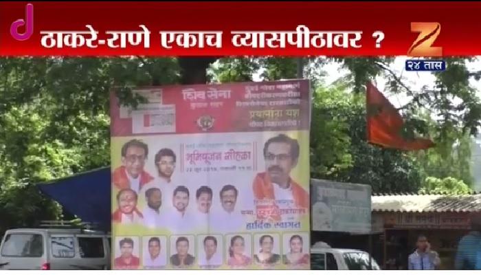 ठाकरे-राणे कार्यक्रमात एकाच व्यासपिठावर? ठाकरे-राणे कार्यक्रमात एकाच व्यासपिठावर?