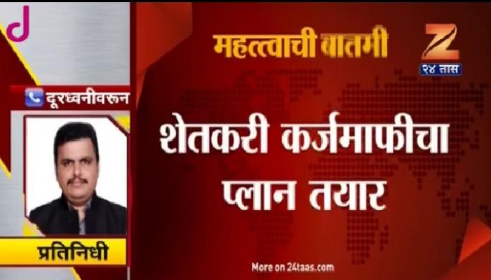 काही अटी शिथिल करून कर्जमाफी जाहीर होण्याची शक्यता काही अटी शिथिल करून कर्जमाफी जाहीर होण्याची शक्यता