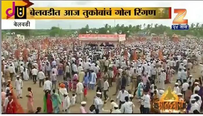 संत तुकारामांच्या पालखीचं पहिलं गोल रिंगण आज बेलवडीत संत तुकारामांच्या पालखीचं पहिलं गोल रिंगण आज बेलवडीत