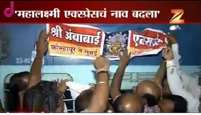 महालक्ष्मी एक्स्प्रेसचं नाव अंबाबाई एक्स्प्रेस करा- मागणी महालक्ष्मी एक्स्प्रेसचं नाव अंबाबाई एक्स्प्रेस करा- मागणी