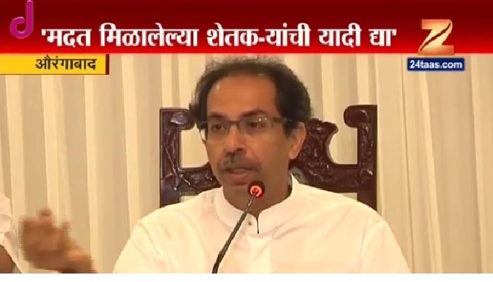 ४० लाख शेतकऱ्यांना मदत मिळाल्याची यादी द्या- उद्धव ठाकरे ४० लाख शेतकऱ्यांना मदत मिळाल्याची यादी द्या- उद्धव ठाकरे