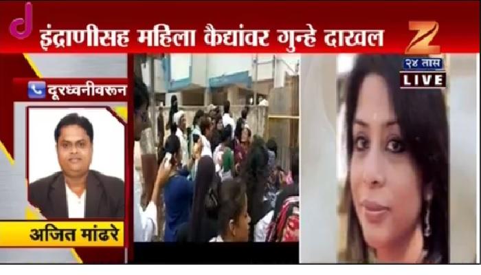 महिला कैदी मृत्युप्रकरणी इंद्राणी मुखर्जीविरोधातही गुन्हा दाखल महिला कैदी मृत्युप्रकरणी इंद्राणी मुखर्जीविरोधातही गुन्हा दाखल