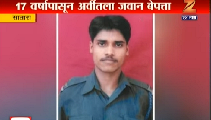 'झी २४ तास' इम्पॅक्ट : बेपत्ता जवानाच्या कुटुंबाला न्याय! 'झी २४ तास' इम्पॅक्ट : बेपत्ता जवानाच्या कुटुंबाला न्याय!
