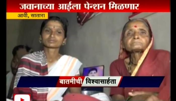 झी २४ तास इम्पॅक्ट : बेपत्ता जवान दत्तात्रय राऊत यांच्या कुटुंबीयांना न्याय झी २४ तास इम्पॅक्ट : बेपत्ता जवान दत्तात्रय राऊत यांच्या कुटुंबीयांना न्याय