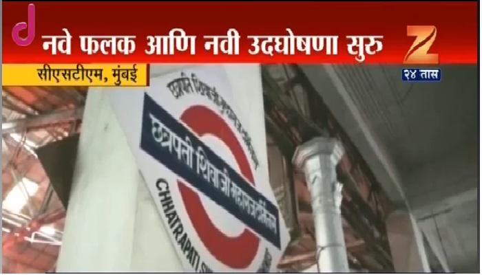 सीएसटी रेल्वे स्थानकाचं नाव बदललं सीएसटी रेल्वे स्थानकाचं नाव बदललं