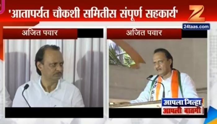 ईडीच्या चौकशीला आपण तयार : अजित पवार ईडीच्या चौकशीला आपण तयार : अजित पवार