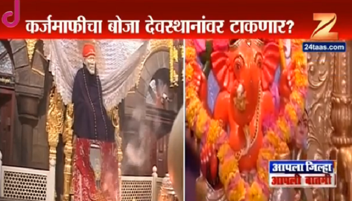 राज्य सरकारचा आता देवस्थानांवर डोळा राज्य सरकारचा आता देवस्थानांवर डोळा
