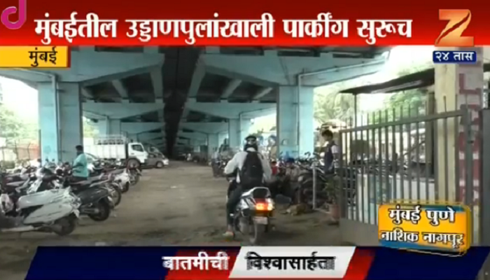 मुंबईकरांच्या पार्किंगचे पैसे कुणाच्या घशात जातायत? मुंबईकरांच्या पार्किंगचे पैसे कुणाच्या घशात जातायत?