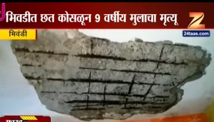 भिवंडीत जुन्या घराचे सिमेंटचे छत कोसळून मुलीचा मृत्यू भिवंडीत जुन्या घराचे सिमेंटचे छत कोसळून मुलीचा मृत्यू