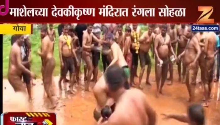 गोव्यात रंगला चिखलकाला उत्सव गोव्यात रंगला चिखलकाला उत्सव
