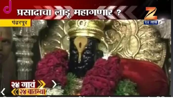 जीएसटीमुळे पंढरपूरचा लाडूचा प्रसाद महागला? जीएसटीमुळे पंढरपूरचा लाडूचा प्रसाद महागला?