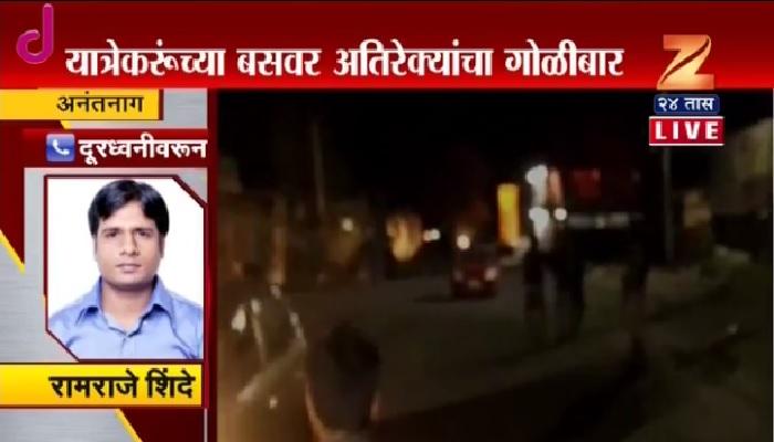 अमरनाथ यात्रेवर काश्मीरमध्ये दहशतवादी हल्ला अमरनाथ यात्रेवर काश्मीरमध्ये दहशतवादी हल्ला