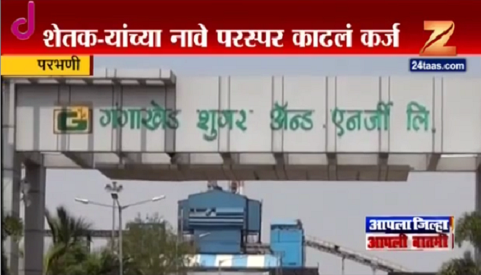गंगाखेड साखर कारखान्याच्या काळ्या बाजाराचा पुरावा 'झी मीडिया'च्या हाती गंगाखेड साखर कारखान्याच्या काळ्या बाजाराचा पुरावा 'झी मीडिया'च्या हाती