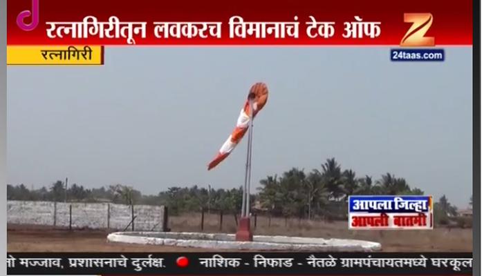 रत्नागिरीकरांसाठी आनंदाची बातमी, लवकरच विमानसेवा रत्नागिरीकरांसाठी आनंदाची बातमी, लवकरच विमानसेवा