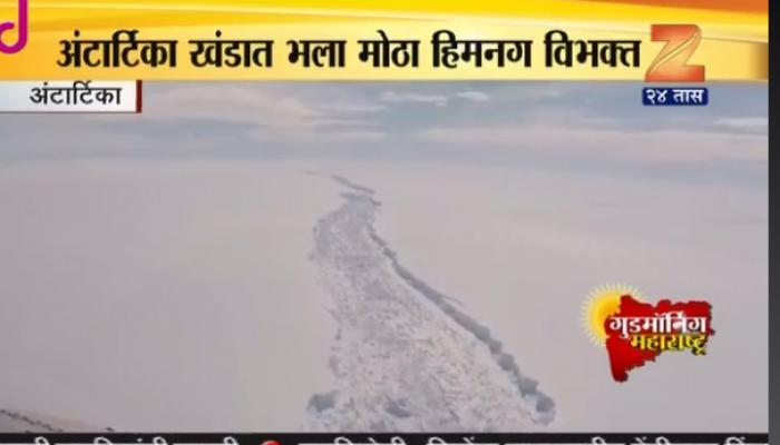 मोठा हिमनग अंटार्टिकाच्या समुद्रातून विलग, समुद्राच्या पातळीत वाढीचा धोका मोठा हिमनग अंटार्टिकाच्या समुद्रातून विलग, समुद्राच्या पातळीत वाढीचा धोका
