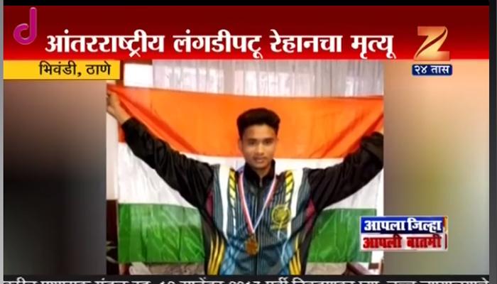 भिवंडीत आंतरराष्ट्रीय खेळाडूचा मृत्यू भिवंडीत आंतरराष्ट्रीय खेळाडूचा मृत्यू