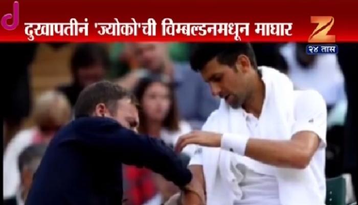 ज्योकोविचला दुखापत, उपांत्य फेरीतून बाहेर ज्योकोविचला दुखापत, उपांत्य फेरीतून बाहेर