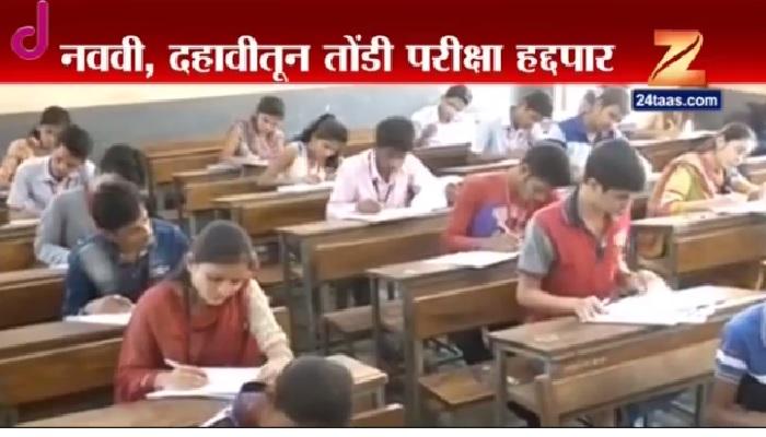 नववी,दहावीत तोंडी परीक्षेतील गुणांची खिरापत आता बंद नववी,दहावीत तोंडी परीक्षेतील गुणांची खिरापत आता बंद