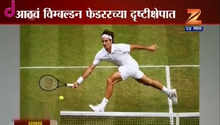 फेडरर-बर्डिचमध्ये रंगणार विम्बल्डनची सेमी फायनल फेडरर-बर्डिचमध्ये रंगणार विम्बल्डनची सेमी फायनल