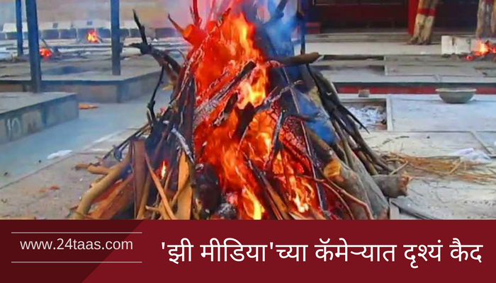 लज्जास्पद : मृतदेहांच्याही टाळूवरचं लोणी खाणारा हा भ्रष्टाचार लज्जास्पद : मृतदेहांच्याही टाळूवरचं लोणी खाणारा हा भ्रष्टाचार