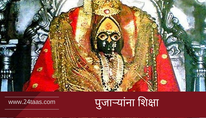 पुजाऱ्यांनाच मंदिरात प्रवेशबंदी! पुजाऱ्यांनाच मंदिरात प्रवेशबंदी!
