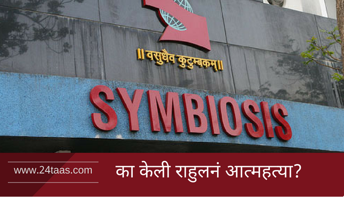 सिम्बायोसिस कॉलेजच्या विद्यार्थ्याची आत्महत्या सिम्बायोसिस कॉलेजच्या विद्यार्थ्याची आत्महत्या
