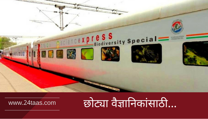फिरत्या प्रदर्शनाची 'सायन्स एक्सप्रेस' रत्नागिरीत! फिरत्या प्रदर्शनाची 'सायन्स एक्सप्रेस' रत्नागिरीत!