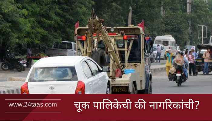 'नो पार्किंग' झोनमध्ये एका दिवसात ८ लाखांची दंड वसूली 'नो पार्किंग' झोनमध्ये एका दिवसात ८ लाखांची दंड वसूली