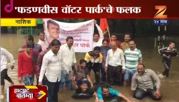 नाशकात भर पावसात 'फडणवीस वॉटर पार्क' फलक नाशकात भर पावसात 'फडणवीस वॉटर पार्क' फलक