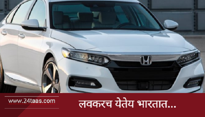 होंडाची नवी 'ऐकॉर्ड' पाहिलीत का? होंडाची नवी 'ऐकॉर्ड' पाहिलीत का?