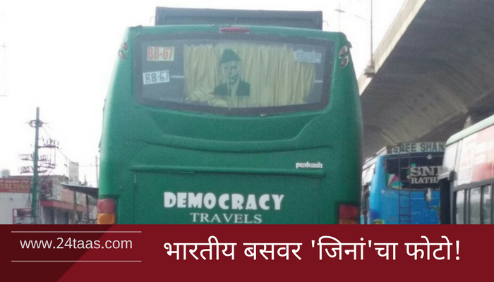 'जिना' यांच्या फोटोसहीत वायरल बस आणि त्यामागचं सत्य... 'जिना' यांच्या फोटोसहीत वायरल बस आणि त्यामागचं सत्य...