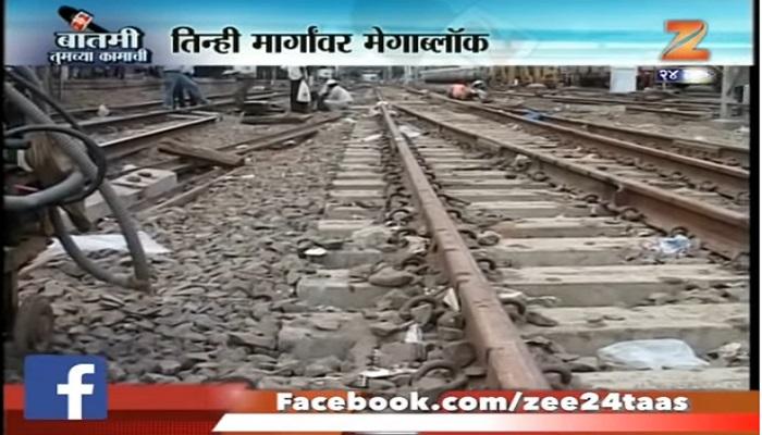 मुंबईच्या तिन्ही रेल्वे मार्गावर आज मेगाब्लॉक मुंबईच्या तिन्ही रेल्वे मार्गावर आज मेगाब्लॉक