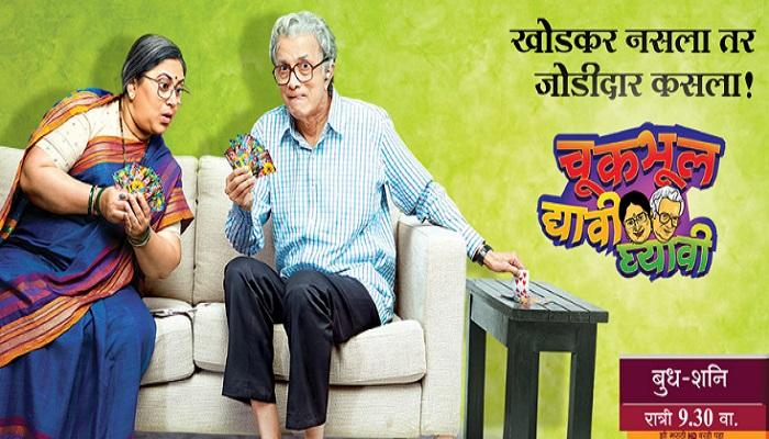 चूकभूल द्यावी घ्यावी’घेणार प्रेक्षकांचा निरोप चूकभूल द्यावी घ्यावी’घेणार प्रेक्षकांचा निरोप