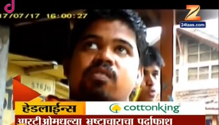 'झी २४ तास' स्टिंग ऑपरेशन : आरटीओ अधिकारी - दलालांचा भांडाफोड 'झी २४ तास' स्टिंग ऑपरेशन : आरटीओ अधिकारी - दलालांचा भांडाफोड