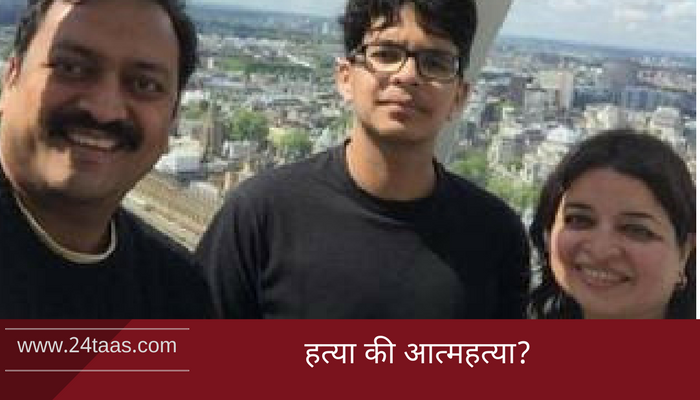 IAS अधिकारी म्हैसकर यांच्या मुलाचा गूढ मृत्यू IAS अधिकारी म्हैसकर यांच्या मुलाचा गूढ मृत्यू