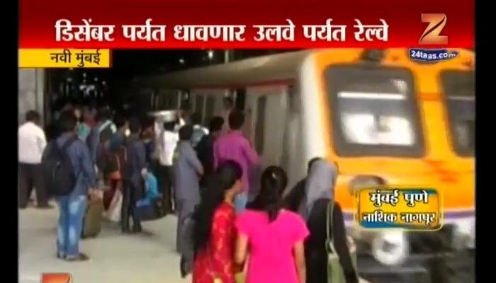 नेरूळ- उरण रेल्वेमार्गाचे काम युद्धपातळीवर, डिसेंबर अखेर धावणार रेल्वे? नेरूळ- उरण रेल्वेमार्गाचे काम युद्धपातळीवर, डिसेंबर अखेर धावणार रेल्वे?