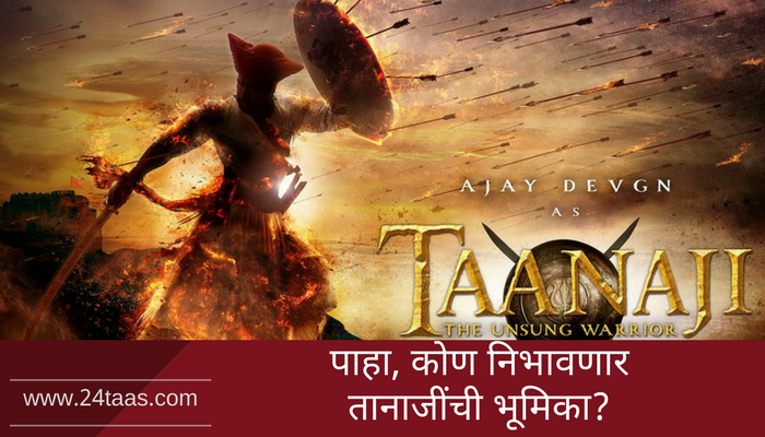 दिग्दर्शक ओम राऊतच्या 'तानाजी'चा फर्स्ट लूक... दिग्दर्शक ओम राऊतच्या 'तानाजी'चा फर्स्ट लूक...