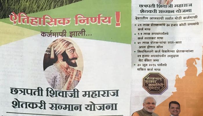 शेतकरी कर्जमाफी : सरकारची जाहिरातीवर लाखो रूपयांची उधळपट्टी शेतकरी कर्जमाफी : सरकारची जाहिरातीवर लाखो रूपयांची उधळपट्टी