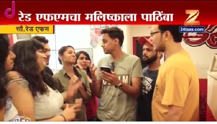 'बीएमसी'विरोधात 'रेडएफएम'चा आणखी एक व्हिडीओ व्हायरल 'बीएमसी'विरोधात 'रेडएफएम'चा आणखी एक व्हिडीओ व्हायरल